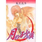 月の砂漠（ソニー・マガジンズコミックス ルチルコレクション） [コミック]