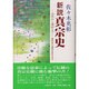 新説真宗史－法然から蓮如まで 真宗史の通念を見なおす [単行本]