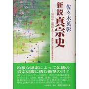 新説真宗史－法然から蓮如まで 真宗史の通念を見なおす [単行本]