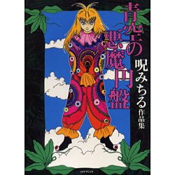 ヨドバシ Com 青空の悪魔円盤 呪みちる作品集 マジカルミステリーホラー コミック 通販 全品無料配達