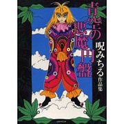 青空の悪魔円盤－呪みちる作品集（マジカルミステリーホラー） [コミック]