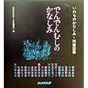 でんでんむしのかなしみ―いのちのかなしみ・詩童話集 [単行本]