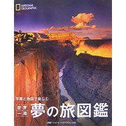 写真と地図で愉しむ世界一周夢の旅図鑑 [単行本]