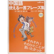 中国語 使える一言フレーズ集 [全集叢書]