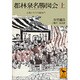 都林泉名勝図会〈上〉京都の名所名園案内(講談社学術文庫) [文庫]