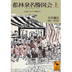 都林泉名勝図会〈上〉京都の名所名園案内(講談社学術文庫) [文庫]