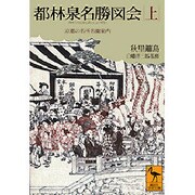 都林泉名勝図会〈上〉京都の名所名園案内(講談社学術文庫) [文庫]