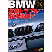 BMW定番トラブル解決事典!!－オーナー必携バイブル 中古・新車のウィークポイントと対策を徹底解説（別冊ベストカー 赤バッジシリーズ 259） [ムックその他]