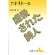 虐殺された詩人(講談社文芸文庫) [文庫]