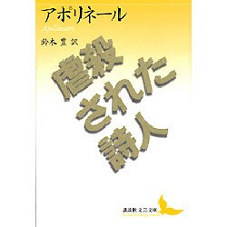 虐殺された詩人(講談社文芸文庫) [文庫]