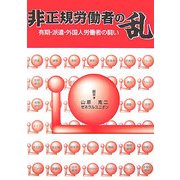 非正規労働者の乱―有期・派遣・外国人労働者の闘い [単行本]