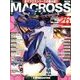 マクロス・クロニクル 新訂版 2013年 7/30号（26） [雑誌]