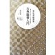 星弘道臨書集 古典臨書入門〈第4集〉草書―十七帖・遠宦帖・寒切帖・書譜 [単行本]