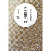 星弘道臨書集 古典臨書入門〈第4集〉草書―十七帖・遠宦帖・寒切帖・書譜 [単行本]