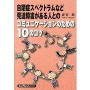 自閉症スペクトラムなど発達障害がある人とのコミュニケーション [単行本]