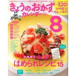 きょうのおかずカレンダー 2013年 09月号 [雑誌]