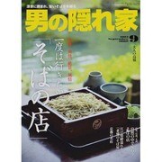 男の隠れ家 2013年 09月号 [雑誌]