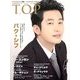 インタビューマガジン韓流TOP 2013年 08月号 [雑誌]