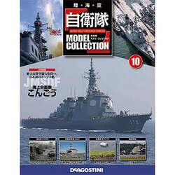 自衛隊モデルコレクション 2013年 8/13号（10） [雑誌]