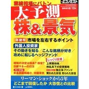 大予測 株 & 景気 2013年 8/12号 [雑誌]