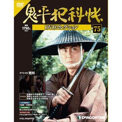 鬼平犯科帳DVDコレクション 2013年 8/13号 [雑誌]