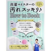 洗濯マイスターの汚れスッキリ♪　Ｈｏｗ　ｔｏ　Ｂｏｏｋ(カドカワエンタメムック) [ムックその他]