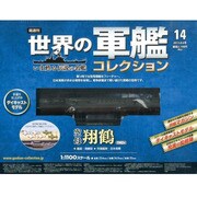 世界の軍艦コレクション 2013年 8/6号 [雑誌]