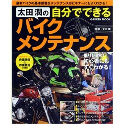 太田潤の自分でできるバイクメンテナンス（Gakken Mook） [ムックその他]