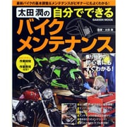 太田潤の自分でできるバイクメンテナンス（Gakken Mook） [ムックその他]