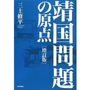 靖国問題の原点 増訂版 [単行本]