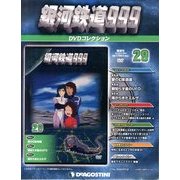 銀河鉄道999 DVDコレクション 2013年 8/13号（29） [雑誌]