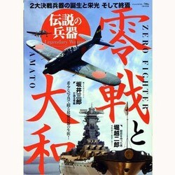 伝説の兵器-零戦と大和－2大決戦兵器の誕生と栄光そして終焉（にちぶんMOOK） [ムックその他]