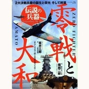 伝説の兵器-零戦と大和－2大決戦兵器の誕生と栄光そして終焉（にちぶんMOOK） [ムックその他]
