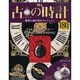 古の時計 2013年 7/31号（180） [雑誌]