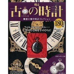 古の時計 2013年 7/31号（180） [雑誌]