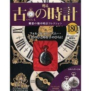 古の時計 2013年 7/31号（180） [雑誌]