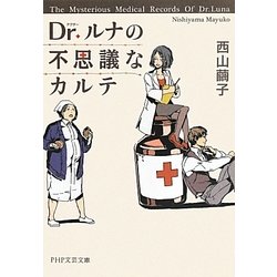 ヨドバシ Com Dr ルナの不思議なカルテ Php文芸文庫 文庫 通販 全品無料配達