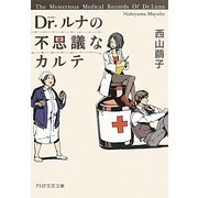 Dr.ルナの不思議なカルテ(PHP文芸文庫) [文庫]