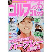 ゴルフレッスンコミック 2013年 09月号 [雑誌]