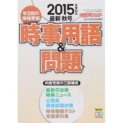 ヨドバシ.com - 新聞ダイジェスト増刊 時事用語 & 問題 2013年