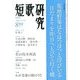 短歌研究 2013年 08月号 [雑誌]