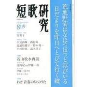 短歌研究 2013年 08月号 [雑誌]
