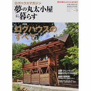 夢の丸太小屋に暮らす 2013年 09月号 [雑誌]