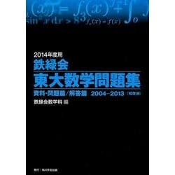 ヨドバシ.com - 鉄緑会東大数学問題集 2014年度用(2冊セット)－2004-2013 [単行本] 通販【全品無料配達】