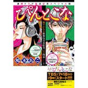 ぴんとこな 連続ドラマ放送記念スペシャル版（フラワーコミックススペシャル） [コミック]