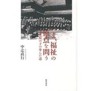 いま、福祉の原点を問う－養老院の子の歩んだ道 [単行本]