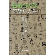 ものづくりで輝く人生－ものづくり学校の源流とさらなる夢へ [単行本]