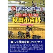 新秋田ふるさと検定公式テキスト 改訂版 [単行本]