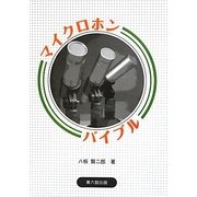 マイクロホンバイブル [単行本]