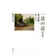 一途の道 戦前編－渡辺順三歌と人生 [単行本]
